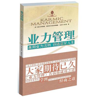 【正版书籍】 业力管理;善用业力法则 创造富足人生 麦克•罗奇(Geshe Michael Roach) 江西人民出版社