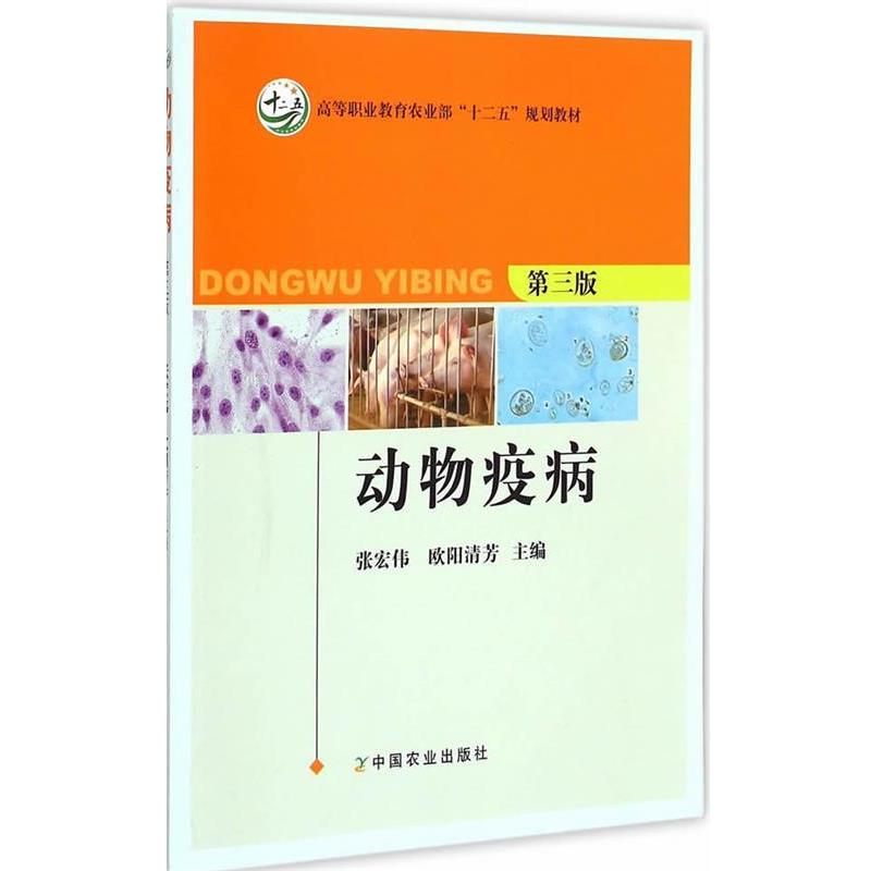【正版书籍】 动物疫病第三版 张宏伟,欧阳清芳　主编 中国农业出版社
