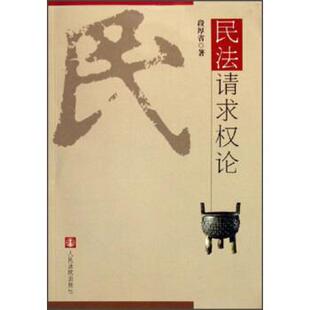 【正版书籍】 民法请求权论 段厚省 人民法院出版社