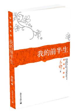 【正版书籍】 我的前半生 专著 亦舒著 wo de qian ban sheng 亦舒 著 新世界出版社
