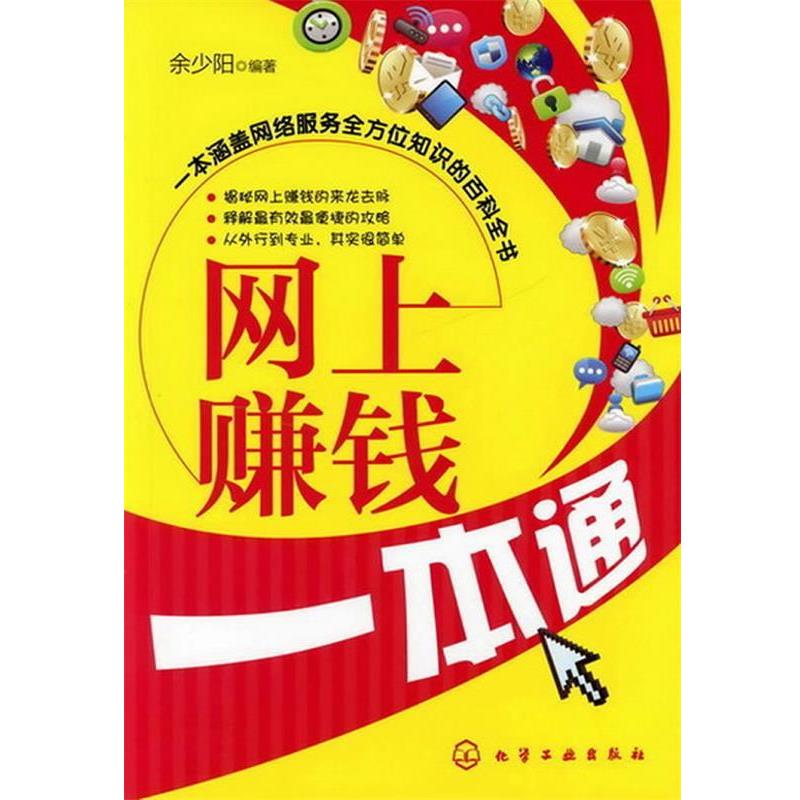 【正版书籍】 网上赚钱一本通 余少阳 化学工业出版社