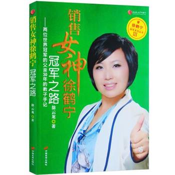 【正版书籍】 销售女神徐鹤宁之路 徐云龙 中国长安出版社