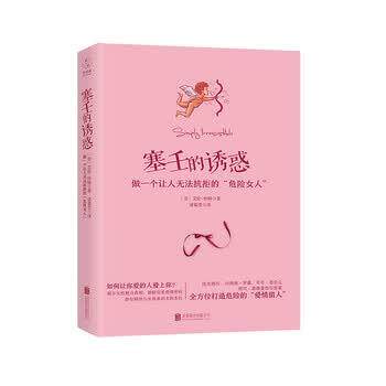 【正版书籍】 塞壬的诱惑:做一个让人无法抗拒的“危险女人” [美] 艾伦·怀特 著,诸葛雯 译 北京联合出版公司