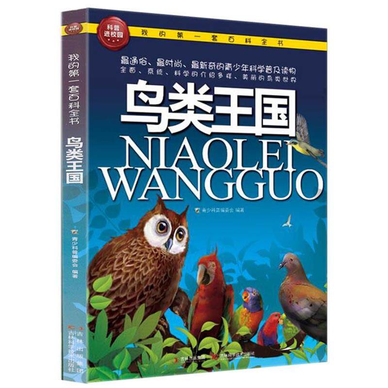【正版书籍】 我的套百科全书—鸟类王国 青少科普编委会 吉林科学技术出版社