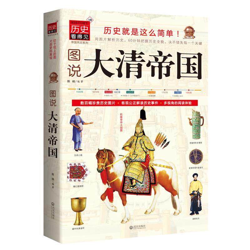【正版书籍】 图说大清帝国 陈楠 编著 武汉出版社