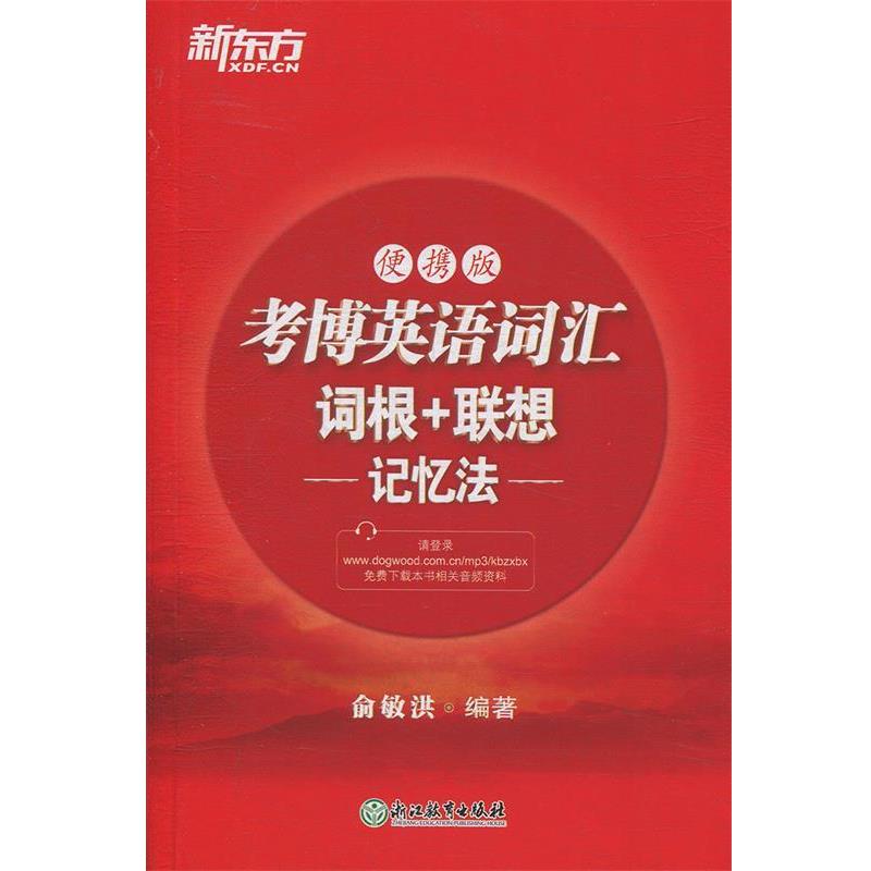 【正版书籍】 新东方 考博英语词汇词根+联想记忆法:便携版 俞敏洪 著 浙江教育出版社