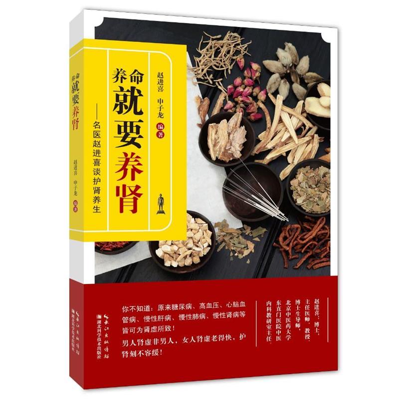【正版书籍】 养命就要养肾:名医赵进喜谈护肾养生 赵进喜,申子龙 湖北科学技术出版社