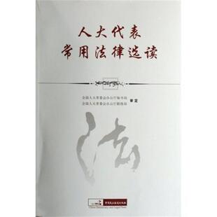 【正版书籍】 人大代表常用法律选读 全国人大常委会办公厅秘书局,全国人大常委会办公厅联络局 编 中国民主法制出版社
