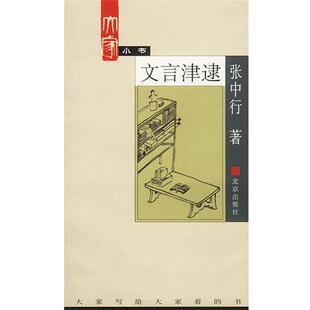 【正版书籍】 文言津逮 张中行 著 北京出版社