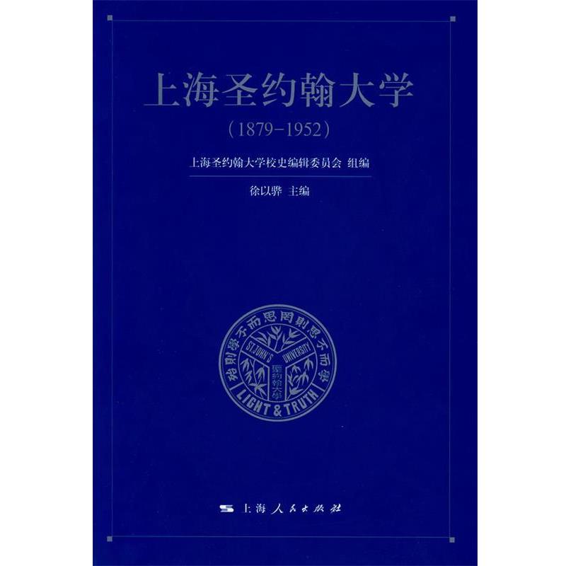 【正版书籍】 上海圣约翰大学 徐以骅 主编 上海人民出版社