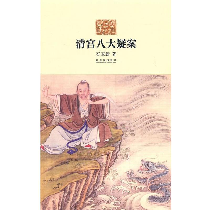 【正版书籍】 清宫八大疑案 石玉新 著 故宫出版社