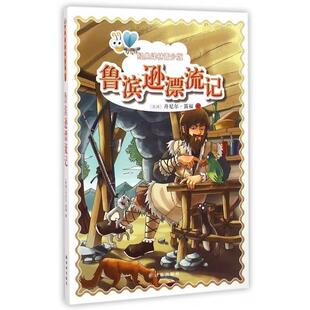 【正版书籍】 经典译林青少版:鲁滨逊漂流记 左如科 编 译林出版社