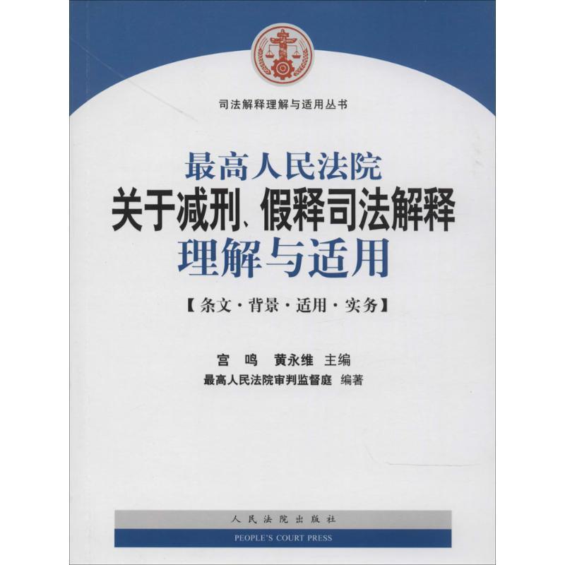 【正版书籍】 司法解释理解与适用丛书:人民法院关于减刑假释司法解释理解与适用 宫鸣,黄永维,人民法院审判监督庭 编 人民法院出