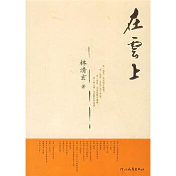 【正版书籍】 在云上 林清玄 著 河北教育出版社
