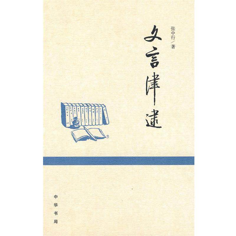 【正版书籍】 文言津逮 张中行 著 中华书局