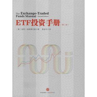 【正版书籍】 ETF投资手册 (美)加里·加斯泰尼奥 著,季田牛 译 中信出版社