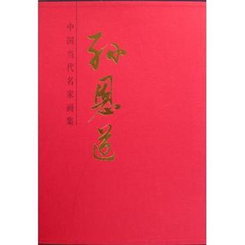 【正版书籍】 中国当代名家画集·孙恩道 孙恩道 绘 人民美术出版社