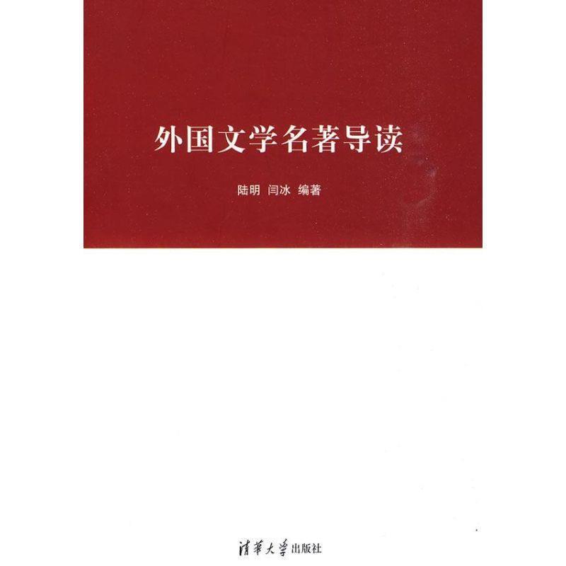 【正版书籍】 外国文学名著导读 陆明,闫冰 清华大学出版社