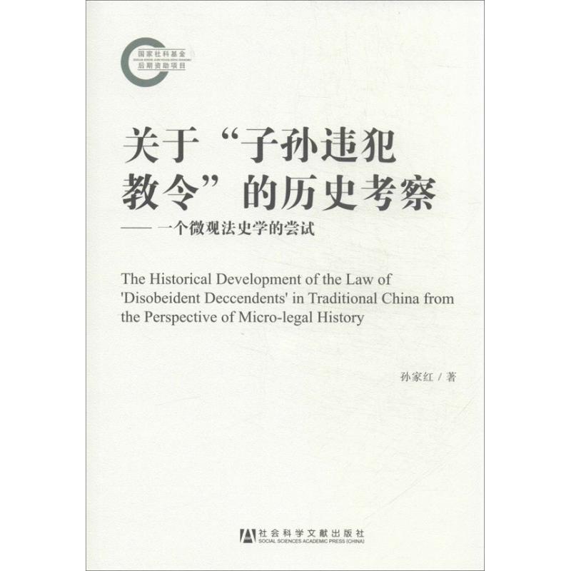 【正版书籍】 关于“子孙违犯教令”的历史考察:一个微观法史学的尝试 孙家红 著 社会科学文献出版社