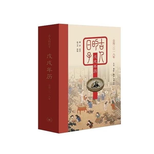 【正版书籍】 古人的日子:戊戌年历 廉萍,扬之水 著 生活·读书·新知三联书店