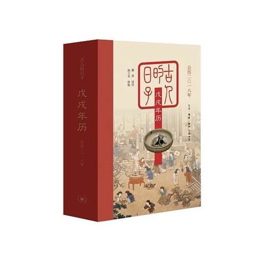 【正版书籍】 古人的日子：戊戌年历 廉萍,扬之水 著 生活·读书·新知三联书店