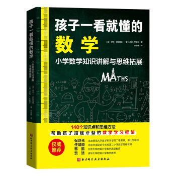 【正版书籍】 孩子一看就懂的数学 罗布·伊斯特威,迈克·艾斯丘 著 北京科学技术出版社