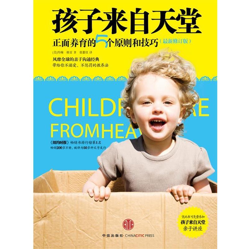 【正版书籍】 孩子来自天堂-正面养育的5个原则和技巧 [美]约翰•格雷 著,张蕙仪　译 中信出版社