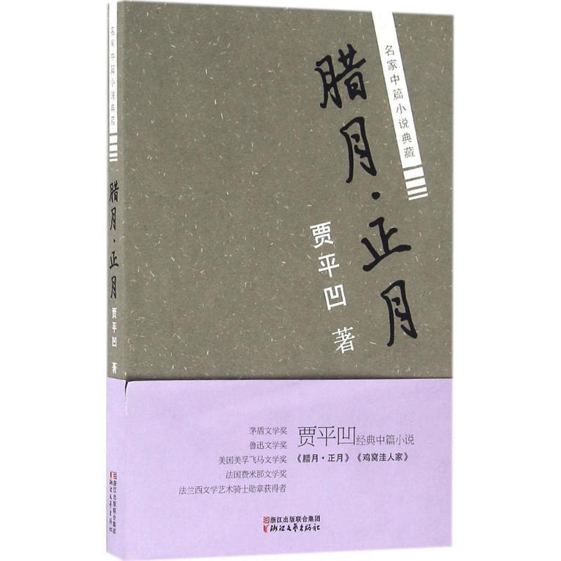 【正版书籍】 腊月·正月 贾平凹 浙江文艺出版社
