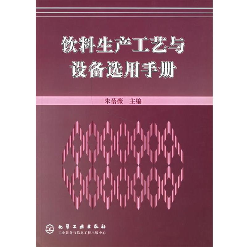【正版书籍】 饮料生产工艺与设备选用手册 朱蓓薇 主编 化学工业出版社