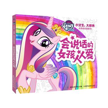【正版书籍】 小马宝莉 小女生,大修养 女孩成长故事书 会说话的女孩人人爱 童趣出版有限公司编,无 译 童趣出版有限公司,人民邮