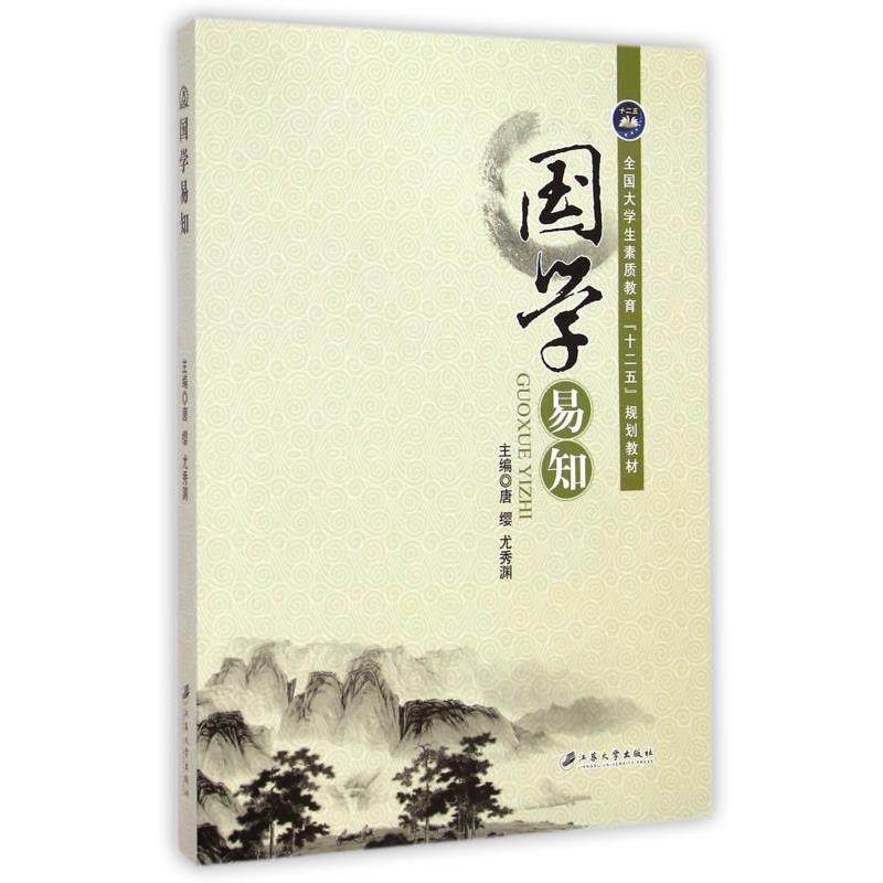 【正版书籍】 国学易知 唐缨,尤秀渊 编 江苏大学出版社