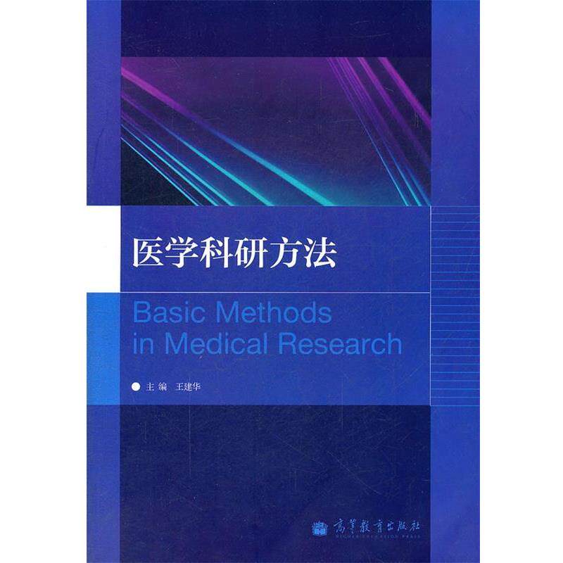 【正版书籍】 医学科研方法 王建华 主编 高等教育出版社