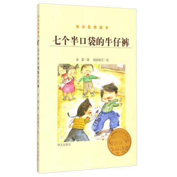 【正版书籍】 七个半口袋的牛仔裤 余雷,段张取艺 绘 明天出版社