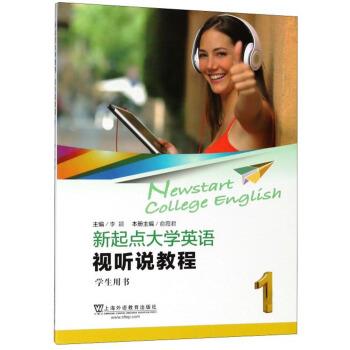 【正版书籍】 新起点大学英语 俞霞君,李颖 编 上海外语教育出版社