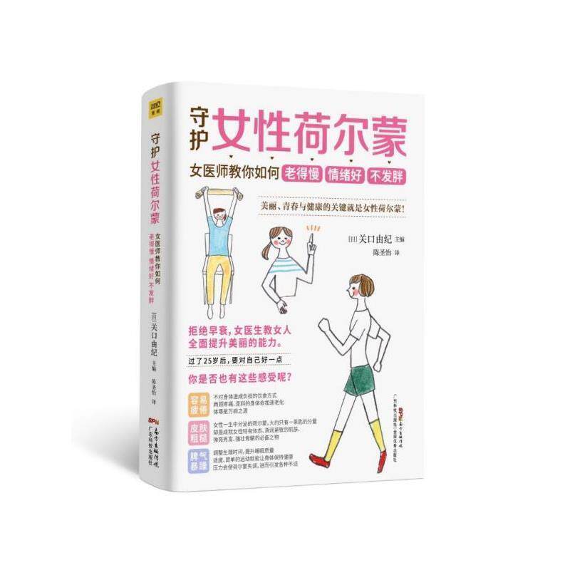 【正版书籍】 守护女性荷尔蒙:女医师教你如何老得慢 情绪好 不发胖 [日]关口由纪 广东科技出版社
