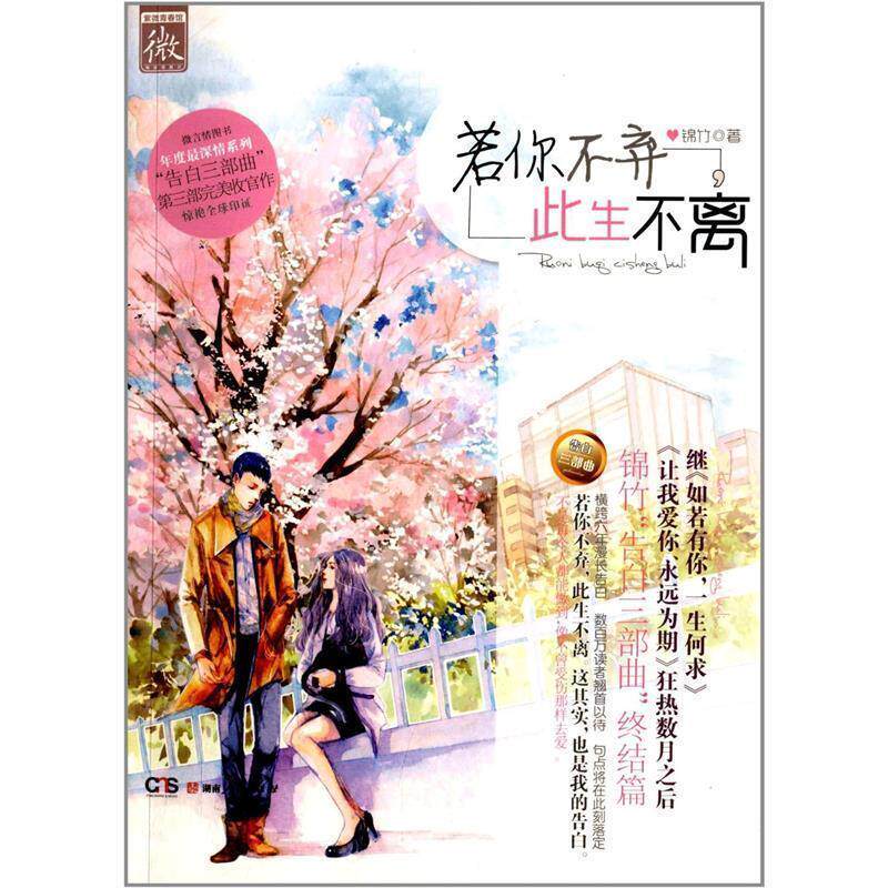 【正版书籍】 若你不弃,此生不离 锦竹 著 湖南人民出版社