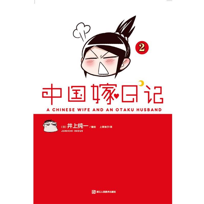 【正版书籍】 中国嫁日记2 (日)井上纯一　编绘,上乘柚子　译 浙江人民美术出版社