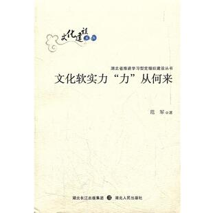 【正版书籍】 文化软实力“力”从何来 范军 著 湖北人民出版社