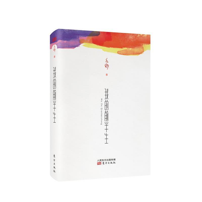 【正版书籍】 我的前半生 (加)亦舒 东方出版社