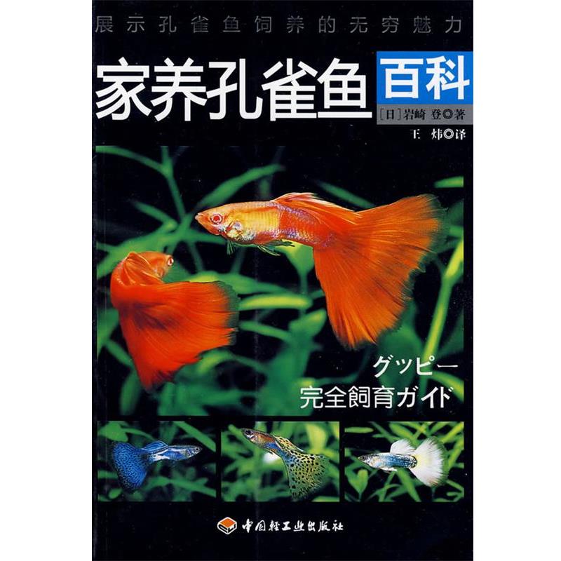 【正版书籍】 家养孔雀鱼百科 (日)岩崎登 著,王炜 译 中国轻工业出版社
