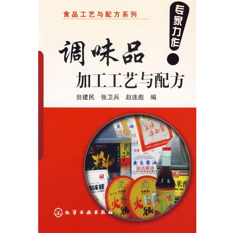 【正版书籍】 调味品加工工艺与配方 食品工艺与配方系列 贠建民 等编 化学工业出版社