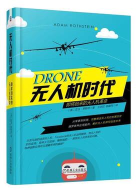 【正版书籍】 无人机时代:即将到来的无人机革命 亚当·罗斯坦 (Adam Rothstein), 王志欣 机械工业出版社