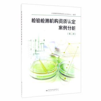 【正版书籍】 检验检测机构资质认定案例分析 计量和检验机构资质认定评审中心 编 中国质量标准出版传媒有限公司，中国标准出版社