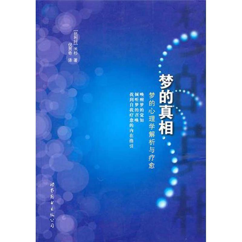 【正版书籍】 梦的真相:梦的心理学解析与疗愈 (比利时)米杉 著,倪男奇 译 世界图书出版公司