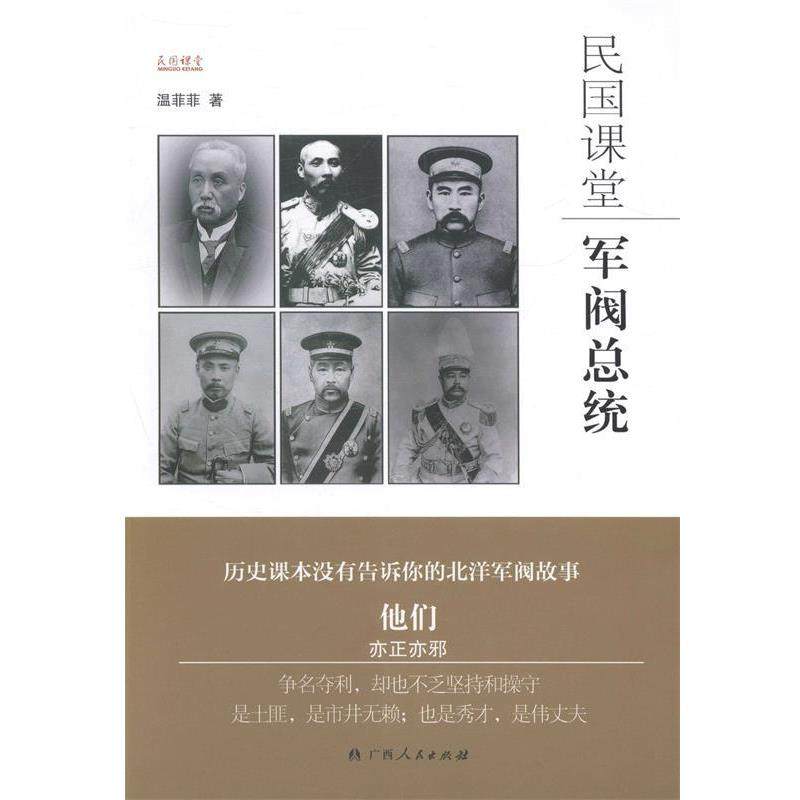 【正版书籍】 民国课堂:军阀总统 温菲菲 著 广西人民出版社