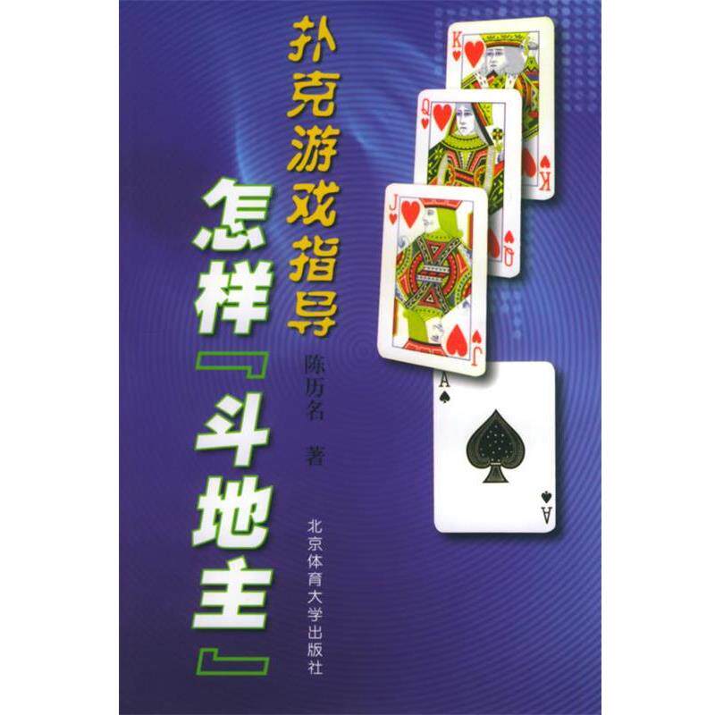 【正版书籍】 扑克游戏指导--怎样“斗地主” 陈历名 北京体育大学出版社