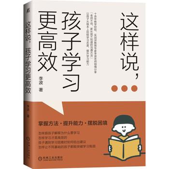 【正版书籍】 这样说,孩子学习更高效 李波 机械工业出版社