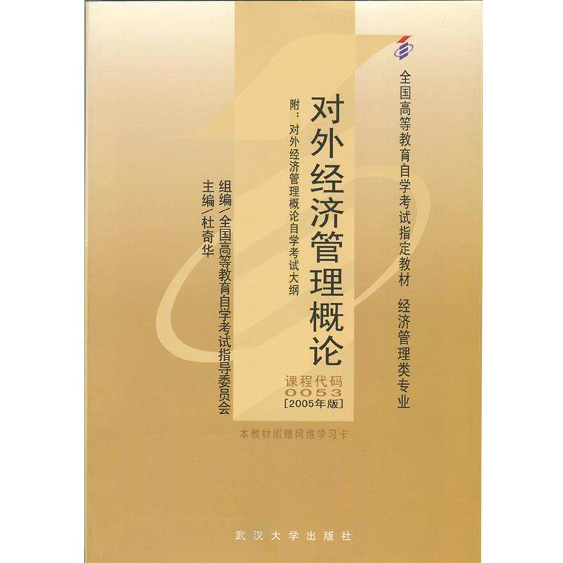 【正版书籍】 对外经济管理概论 全国高等教育自学考试指导委员会组 编,杜奇华 主编,黄晓玲,宋沛 副主编 武汉大学出版社