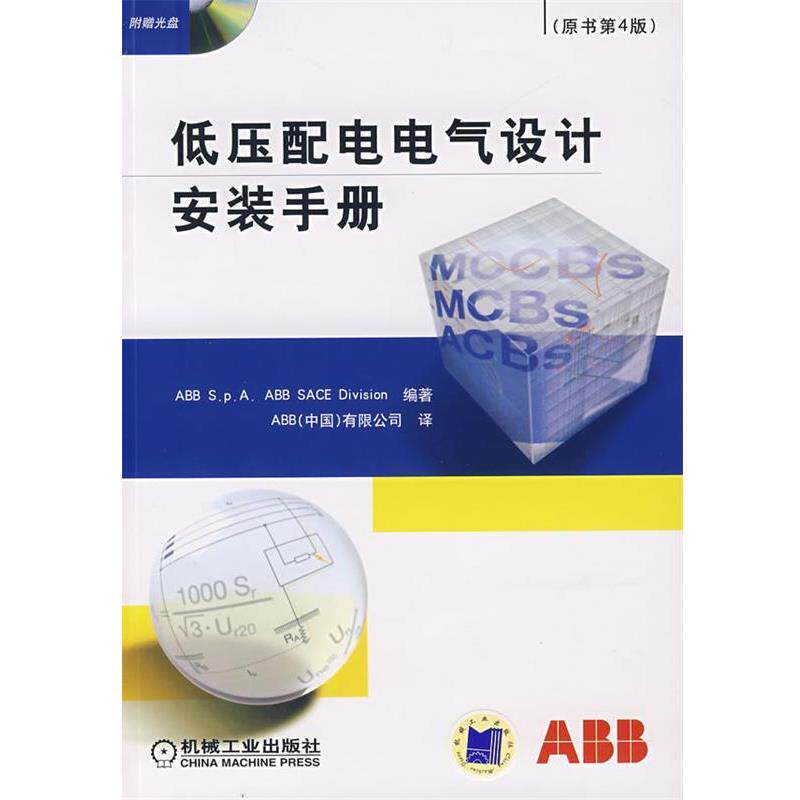 【正版书籍】 低压配电电所设计安装手册 意大利ABB S.p.A.ABB SACE Division 编著,ABB(中国)有限公司 译 机械工业出版社