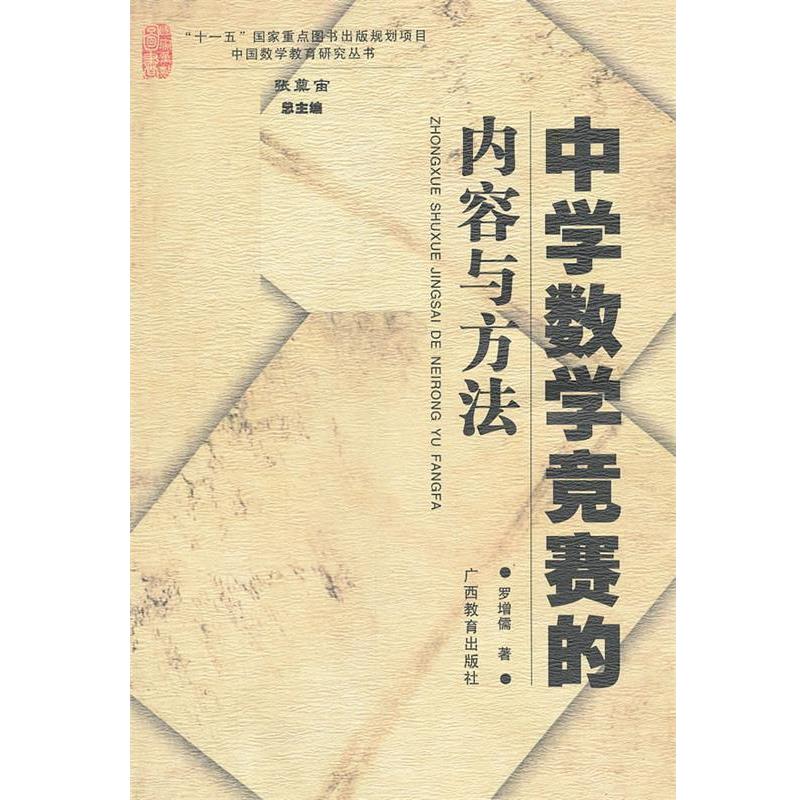 【正版书籍】 中国数学教育研究丛书中学数学竞赛的内容与方法 罗增儒 广西教育出版社